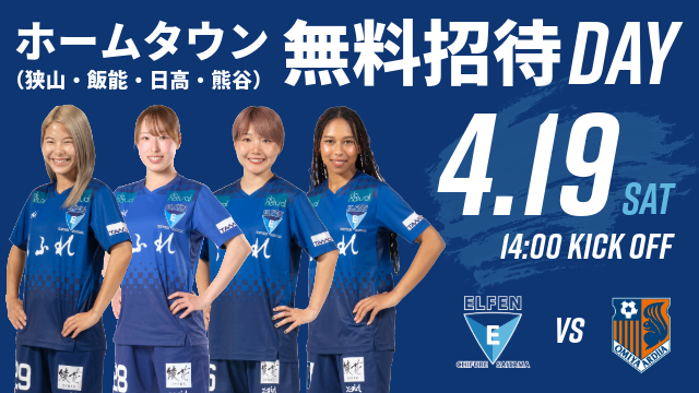 【4市協定締結記念マッチ開催記念】4/19（土）大宮V戦 ホームタウン4市無料招待実施のお知らせ